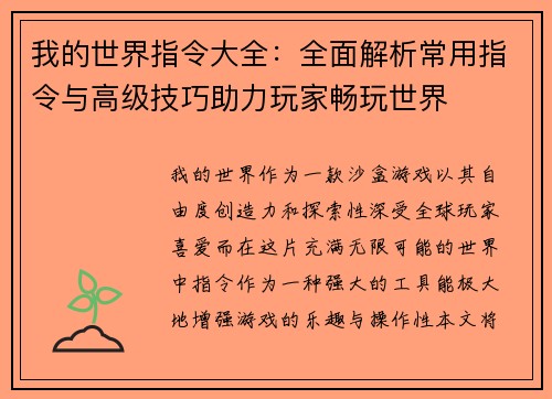 我的世界指令大全:全面解析常用指令与高级技巧助力玩家畅玩世界 我的世界指令大全:全面解析常用指令与高级技巧助力玩家畅玩世界