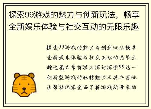探索99游戏的魅力与创新玩法，畅享全新娱乐体验与社交互动的无限乐趣