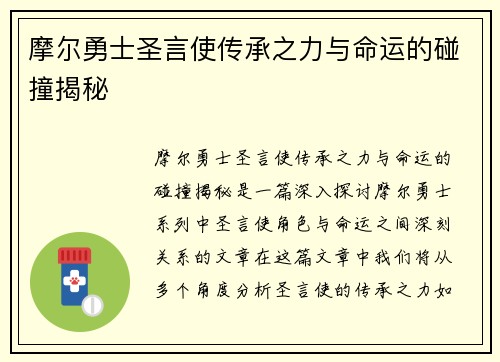 摩尔勇士圣言使传承之力与命运的碰撞揭秘