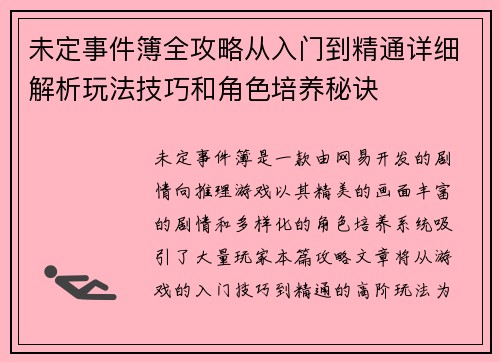 未定事件簿全攻略从入门到精通详细解析玩法技巧和角色培养秘诀