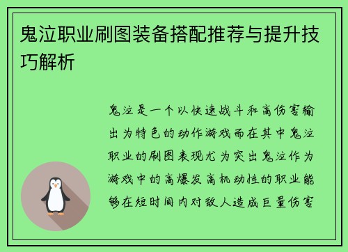 鬼泣职业刷图装备搭配推荐与提升技巧解析 鬼泣职业刷图装备搭配推荐与提升技巧解析