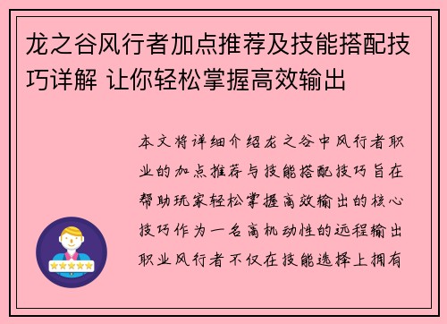 龙之谷风行者加点推荐及技能搭配技巧详解 让你轻松掌握高效输出 龙之谷风行者加点推荐及技能搭配技巧详解 让你轻松掌握高效输出