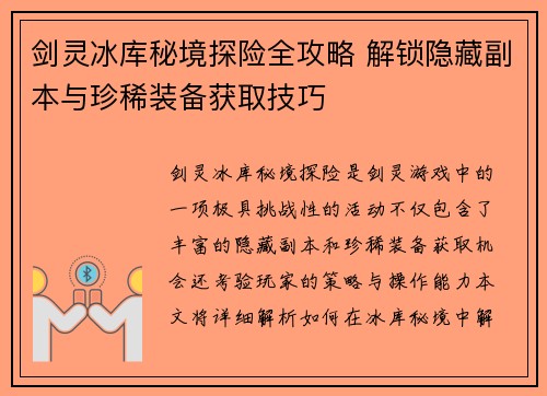 剑灵冰库秘境探险全攻略 解锁隐藏副本与珍稀装备获取技巧 剑灵冰库秘境探险全攻略 解锁隐藏副本与珍稀装备获取技巧