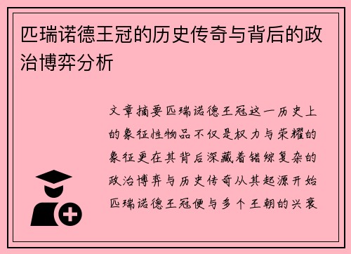 匹瑞诺德王冠的历史传奇与背后的政治博弈分析 匹瑞诺德王冠的历史传奇与背后的政治博弈分析