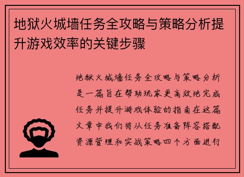 地狱火城墙任务全攻略与策略分析提升游戏效率的关键步骤 地狱火城墙任务全攻略与策略分析提升游戏效率的关键步骤