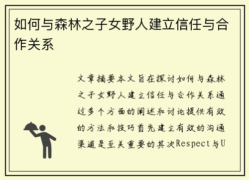 如何与森林之子女野人建立信任与合作关系 如何与森林之子女野人建立信任与合作关系