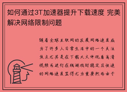 如何通过3T加速器提升下载速度 完美解决网络限制问题 如何通过3T加速器提升下载速度 完美解决网络限制问题