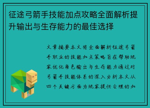 征途弓箭手技能加点攻略全面解析提升输出与生存能力的最佳选择
