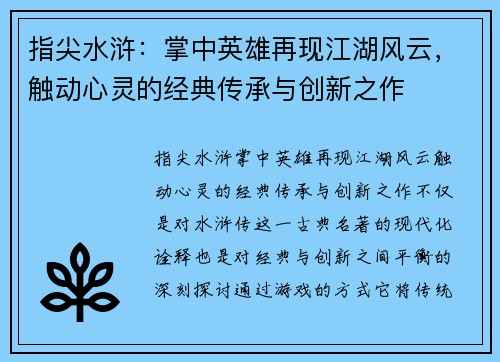 指尖水浒：掌中英雄再现江湖风云，触动心灵的经典传承与创新之作