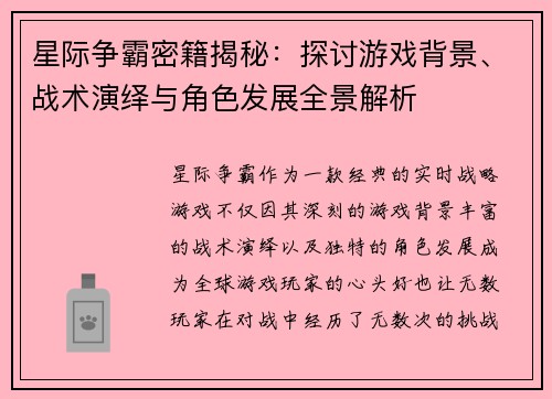 星际争霸密籍揭秘：探讨游戏背景、战术演绎与角色发展全景解析