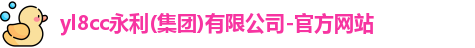 yl8cc永利(集团)有限公司-官方网站
